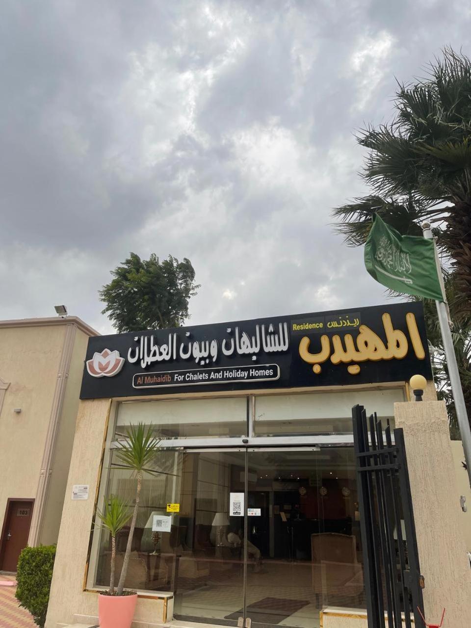 Al Muhaidb Residence For Chalets And Holidays Homes Al Hada Esterno foto